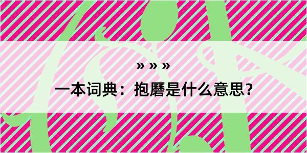 一本词典：抱磿是什么意思？