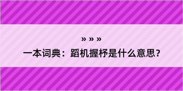 一本词典：蹈机握杼是什么意思？