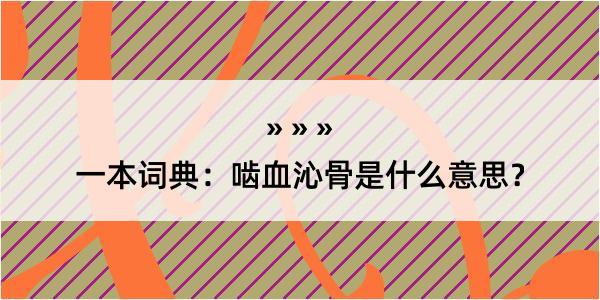 一本词典：啮血沁骨是什么意思？