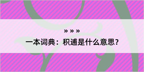 一本词典：积逋是什么意思？