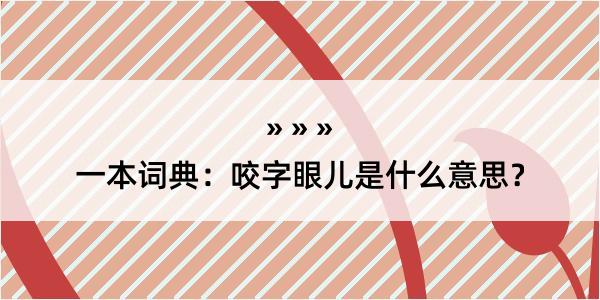 一本词典：咬字眼儿是什么意思？