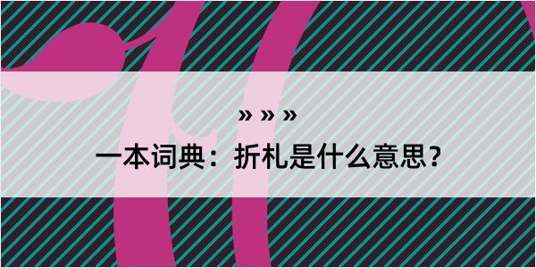 一本词典：折札是什么意思？