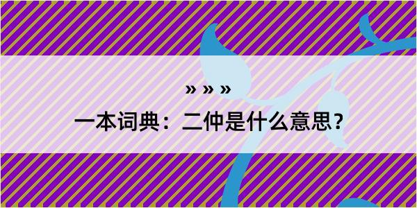 一本词典：二仲是什么意思？