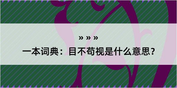 一本词典：目不苟视是什么意思？