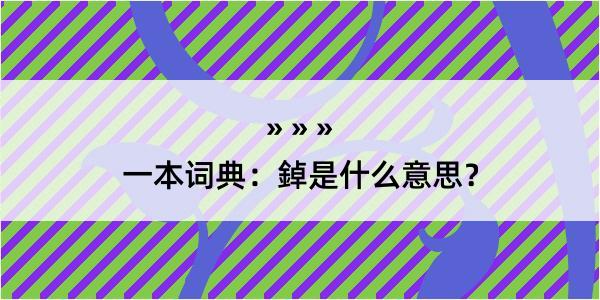 一本词典：鋽是什么意思？