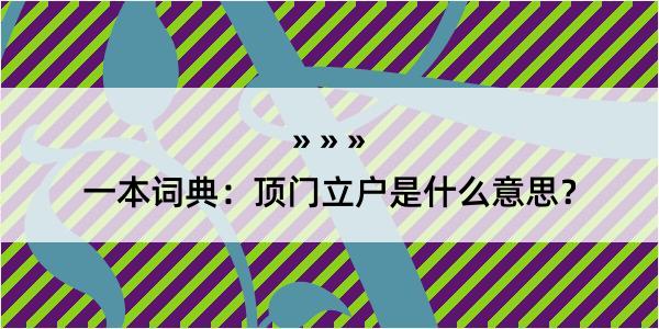 一本词典：顶门立户是什么意思？