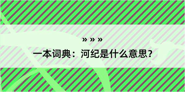 一本词典：河纪是什么意思？