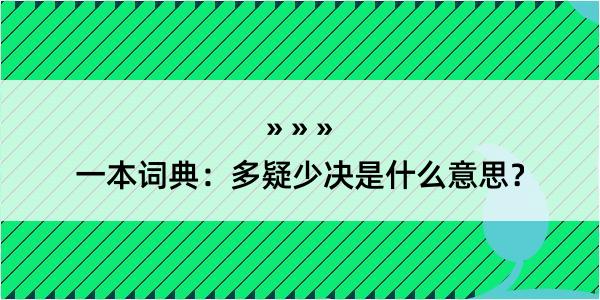 一本词典：多疑少决是什么意思？