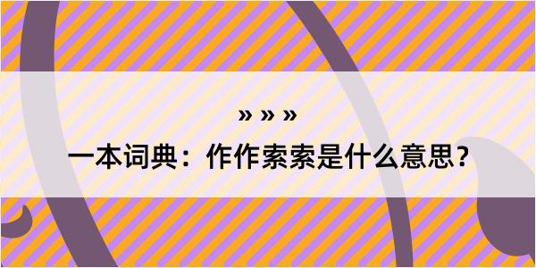 一本词典：作作索索是什么意思？