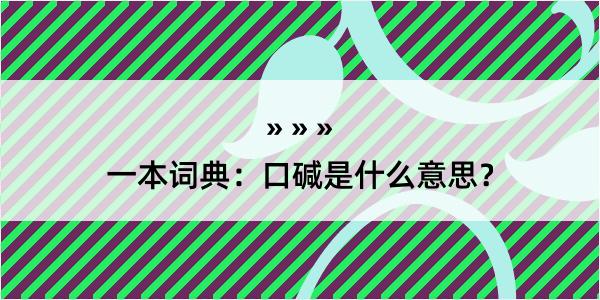 一本词典：口碱是什么意思？