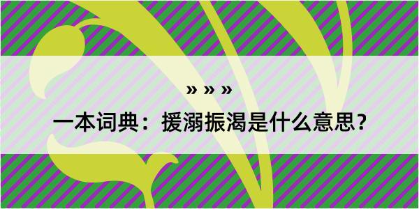 一本词典：援溺振渴是什么意思？