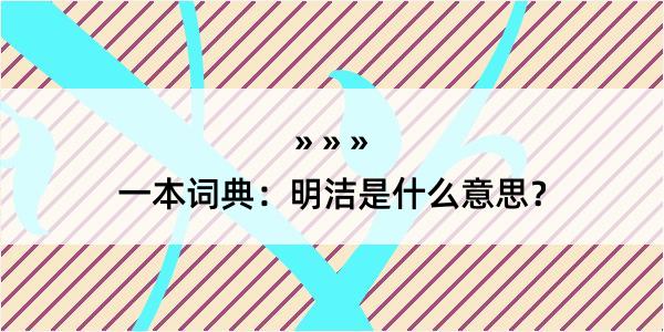 一本词典：明洁是什么意思？