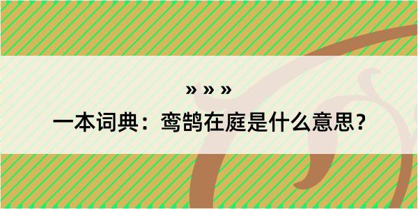 一本词典：鸾鹄在庭是什么意思？