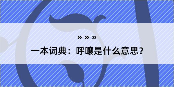 一本词典：呼嚷是什么意思？