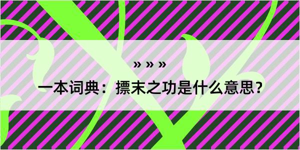 一本词典：摽末之功是什么意思？