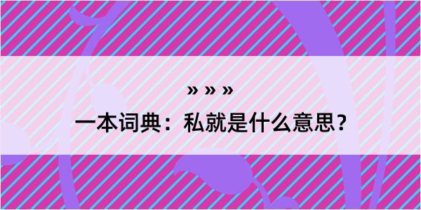 一本词典：私就是什么意思？