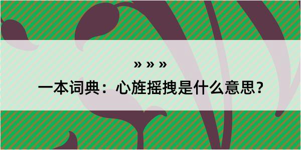 一本词典：心旌摇拽是什么意思？