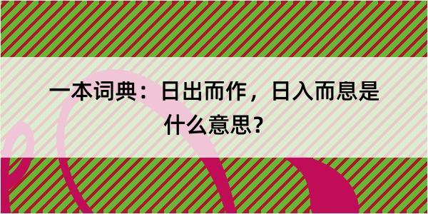 一本词典：日出而作，日入而息是什么意思？