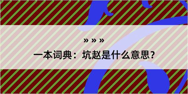 一本词典：坑赵是什么意思？