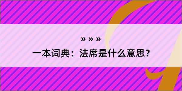 一本词典：法席是什么意思？