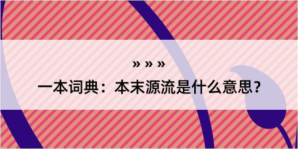 一本词典：本末源流是什么意思？