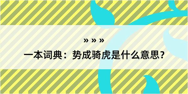 一本词典：势成骑虎是什么意思？