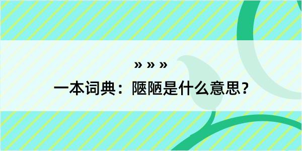 一本词典：陿陋是什么意思？