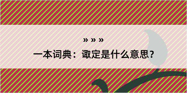 一本词典：诹定是什么意思？