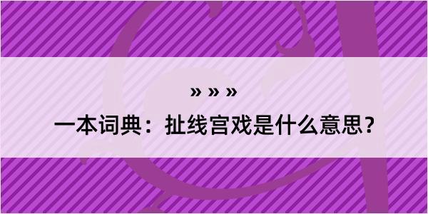 一本词典：扯线宫戏是什么意思？