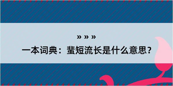 一本词典：蜚短流长是什么意思？