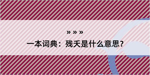 一本词典：残夭是什么意思？