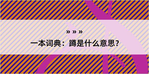 一本词典：蹲是什么意思？