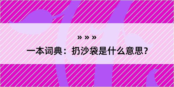 一本词典：扔沙袋是什么意思？