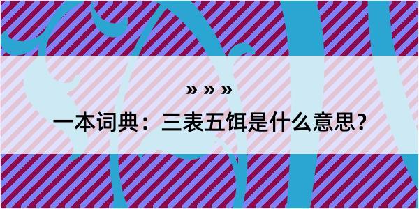 一本词典：三表五饵是什么意思？