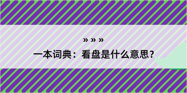 一本词典：看盘是什么意思？