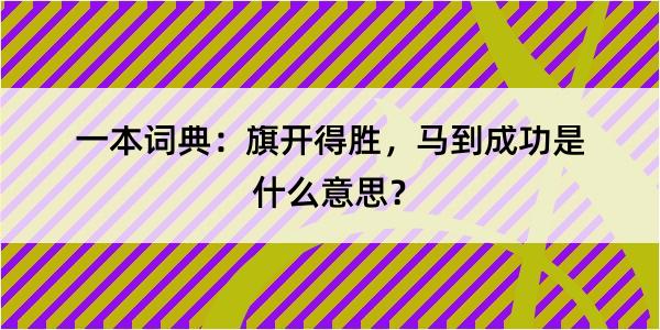 一本词典：旗开得胜，马到成功是什么意思？