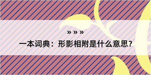 一本词典：形影相附是什么意思？