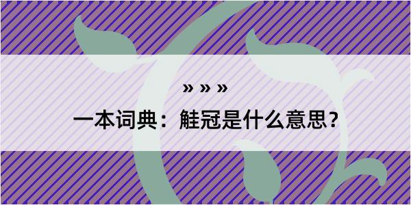 一本词典：觟冠是什么意思？