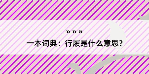 一本词典：行履是什么意思？