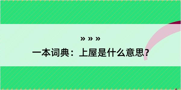 一本词典：上屋是什么意思？