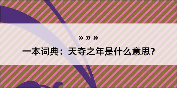 一本词典：天夺之年是什么意思？