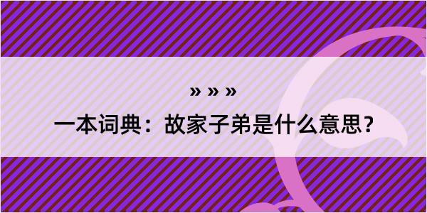 一本词典：故家子弟是什么意思？