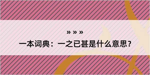 一本词典：一之已甚是什么意思？