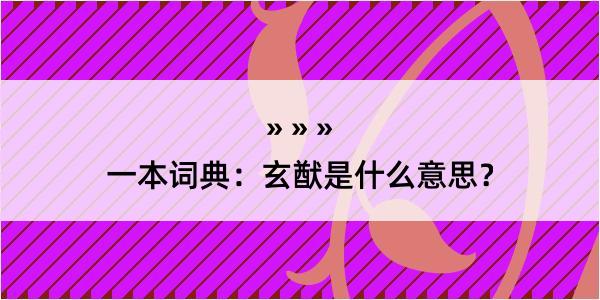 一本词典：玄猷是什么意思？