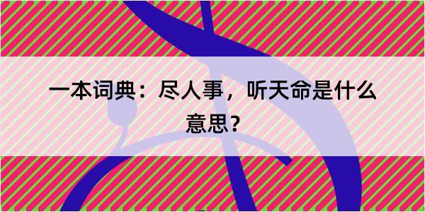 一本词典：尽人事，听天命是什么意思？