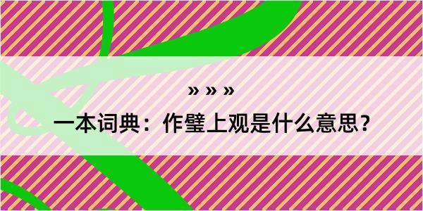 一本词典：作璧上观是什么意思？