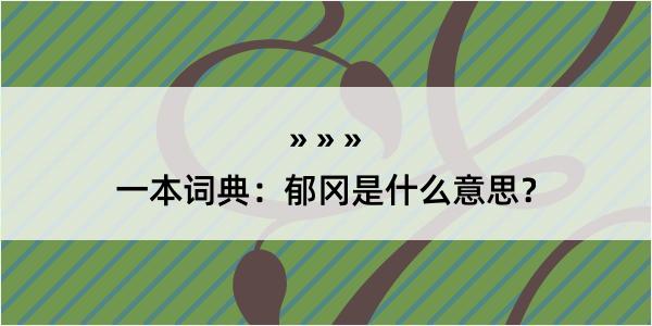 一本词典：郁冈是什么意思？