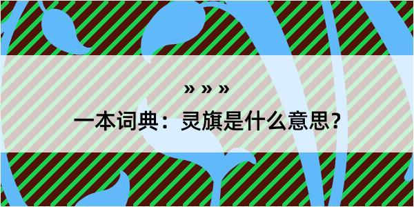 一本词典：灵旗是什么意思？