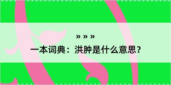 一本词典：洪肿是什么意思？