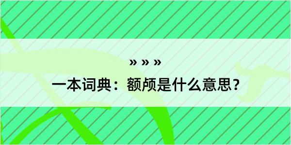 一本词典：额颅是什么意思？